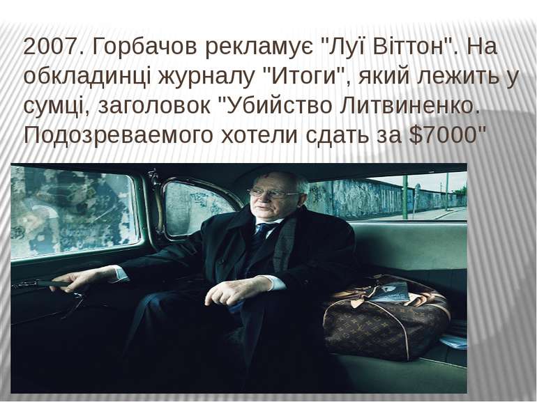 2007. Горбачов рекламує "Луї Віттон". На обкладинці журналу "Итоги", який леж...