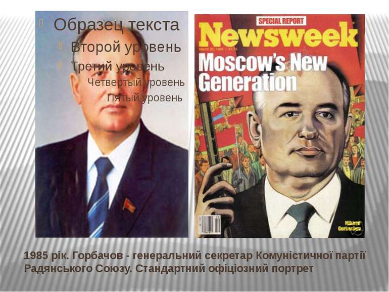 1985 рік. Горбачов - генеральний секретар Комуністичної партії Радянського Со...