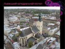 Львівський катедральний костел