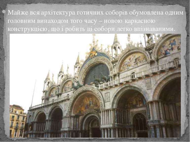 Майже вся архітектура готичних соборів обумовлена одним головним винаходом то...