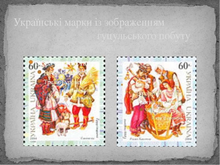 Українські марки із зображенням гуцульського побуту