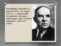 Володимир Ґжицький (15 жовтня 1895 р.-19 грудня 1973 р.) — український письме...