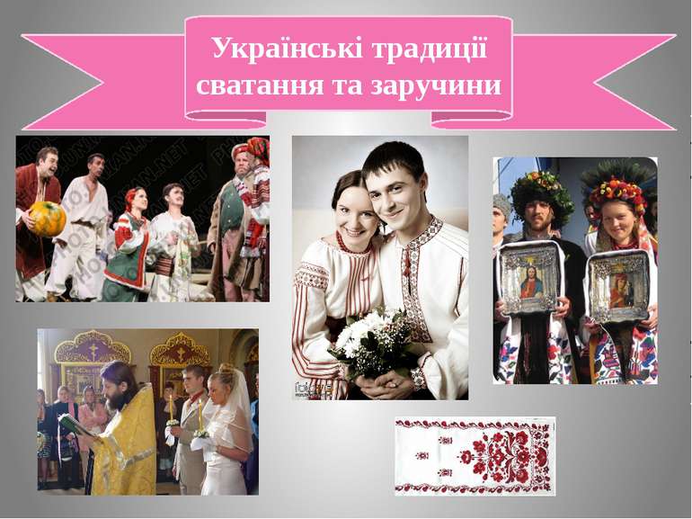 Українські традиції сватання та заручини