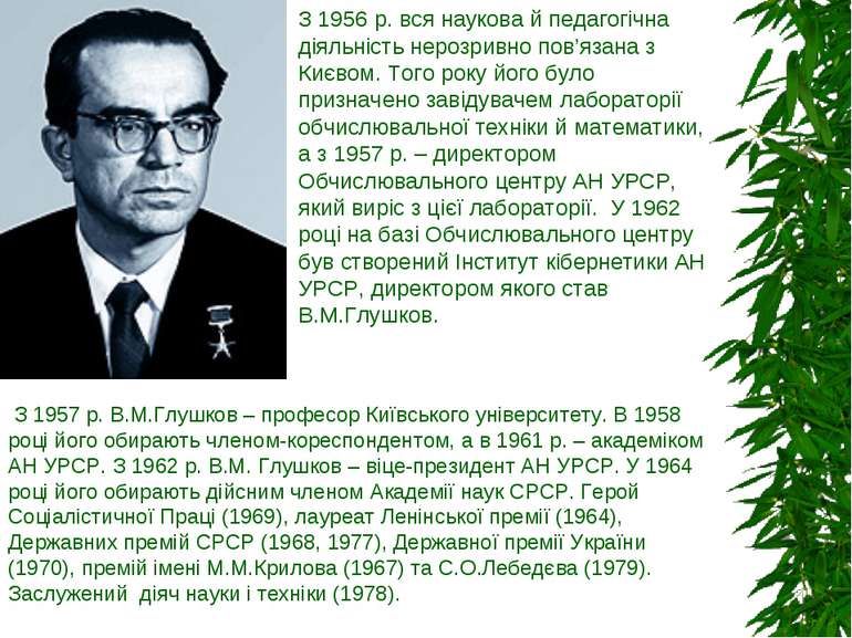 З 1956 р. вся наукова й педагогічна діяльність нерозривно пов’язана з Києвом....