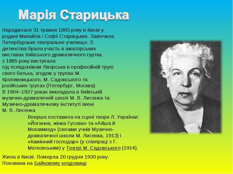 Народилася 31 травня 1865 року в Києві у родині Михайла і Софії Старицьких. З...