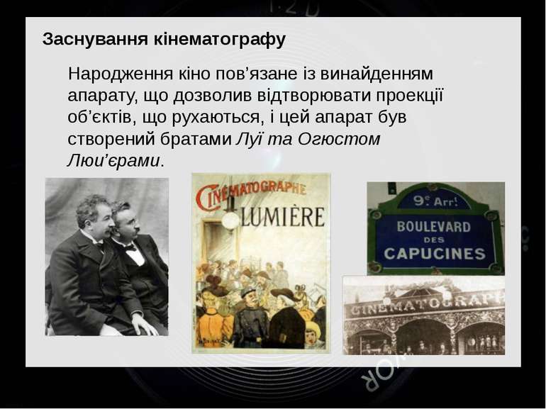 Заснування кінематографу Народження кіно пов’язане із винайденням апарату, що...