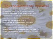 Ультрафіолетові промені Довжина хвиль до 0,29 мкм діють згубно на живу матері...