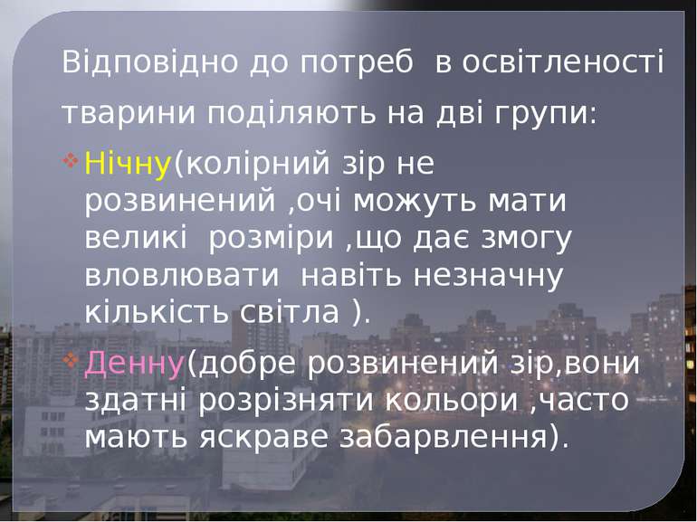 Відповідно до потреб в освітленості тварини поділяють на дві групи: Нічну(кол...