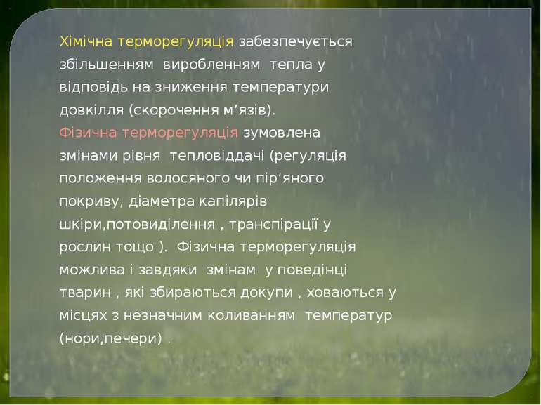 Хімічна терморегуляція забезпечується збільшенням виробленням тепла у відпові...