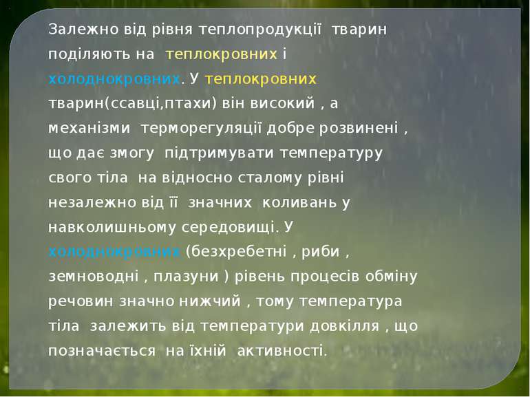 Залежно від рівня теплопродукції тварин поділяють на теплокровних і холоднокр...