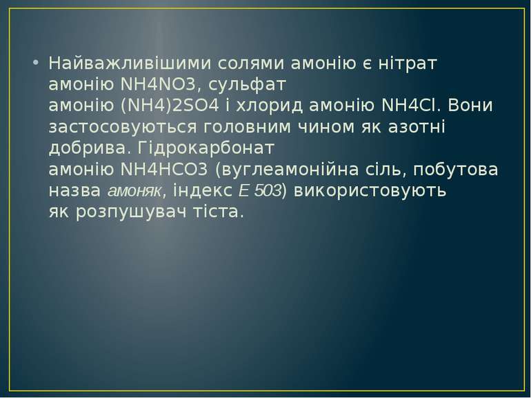 Найважливішими солями амонію є нітрат амонію NH4NO3, сульфат амонію (NH4)2SO4...