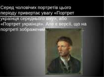 Серед чоловічих портретів цього періоду привертає увагу «Портрет українця сер...