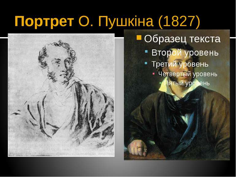 Портрет О. Пушкіна (1827)