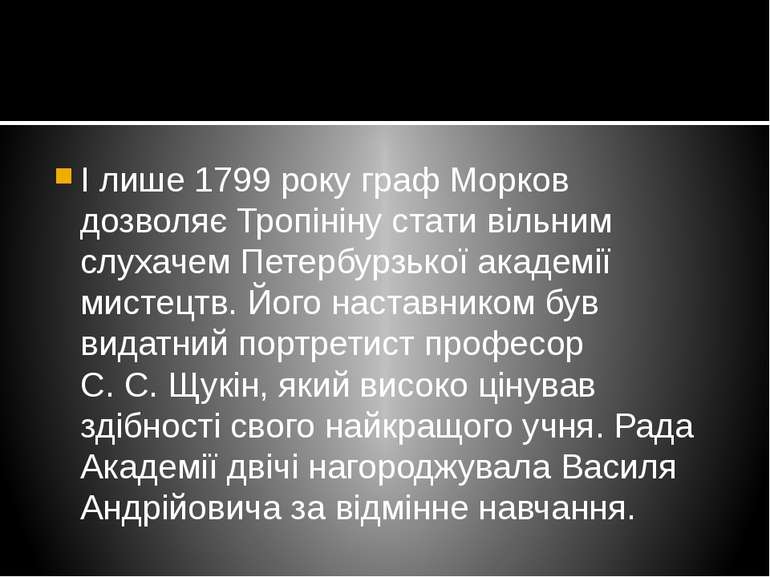 І лише 1799 року граф Морков дозволяє Тропініну стати вільним слухачем Петерб...
