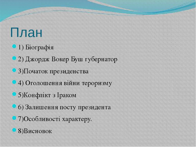 План 1) Біографія 2) Джордж Вокер Буш губернатор 3)Початок президенства 4) Ог...