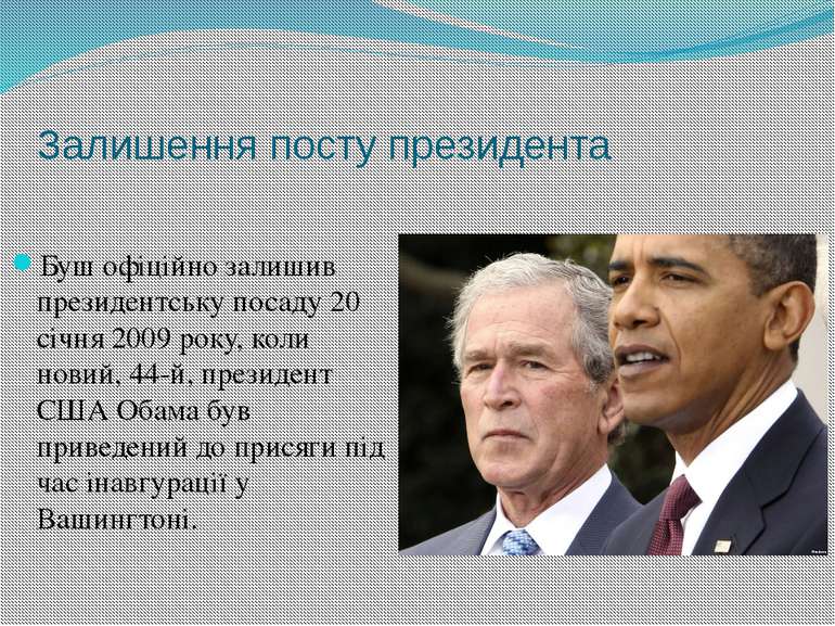 Залишення посту президента Буш офіційно залишив президентську посаду 20 січня...