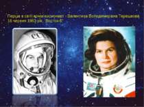 Перша в світі жінка-космонавт - Валентина Володимирівна Терешкова 16 червня 1...