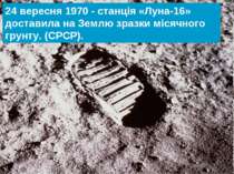 24 вересня 1970 - станція «Луна-16» доставила на Землю зразки місячного грунт...