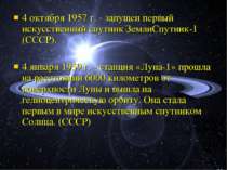 4 октября 1957 г. - запущен первый искусственный спутник ЗемлиСпутник-1 (СССР...