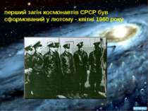 перший загін космонавтів СРСР був сформований у лютому - квітні 1960 року