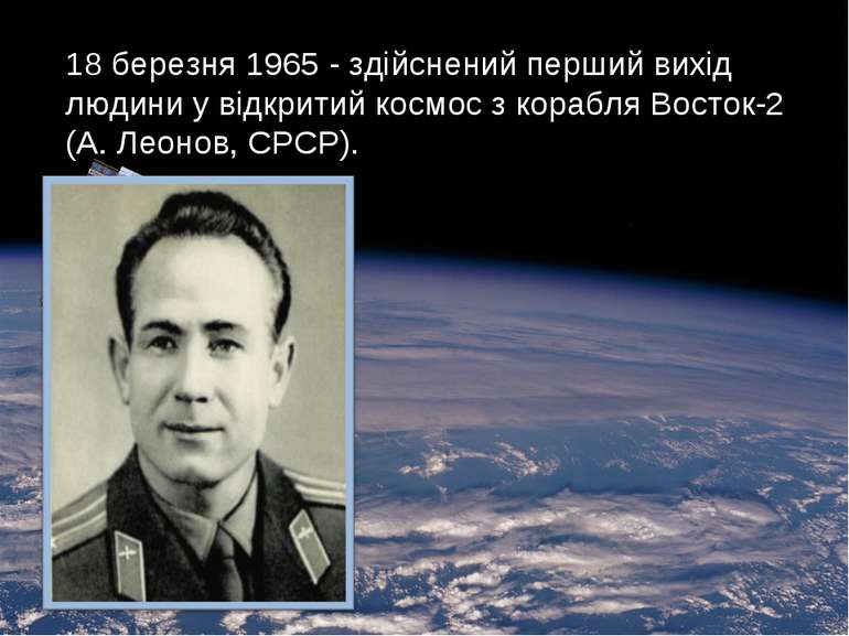 18 березня 1965 - здійснений перший вихід людини у відкритий космос з корабля...