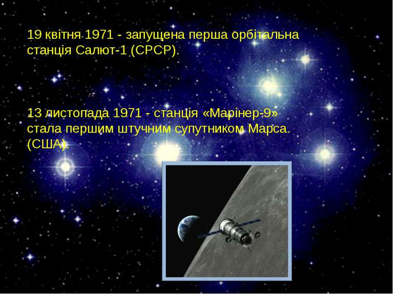 19 квітня 1971 - запущена перша орбітальна станція Салют-1 (СРСР). 13 листопа...