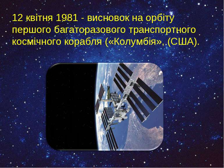12 квітня 1981 - висновок на орбіту першого багаторазового транспортного косм...