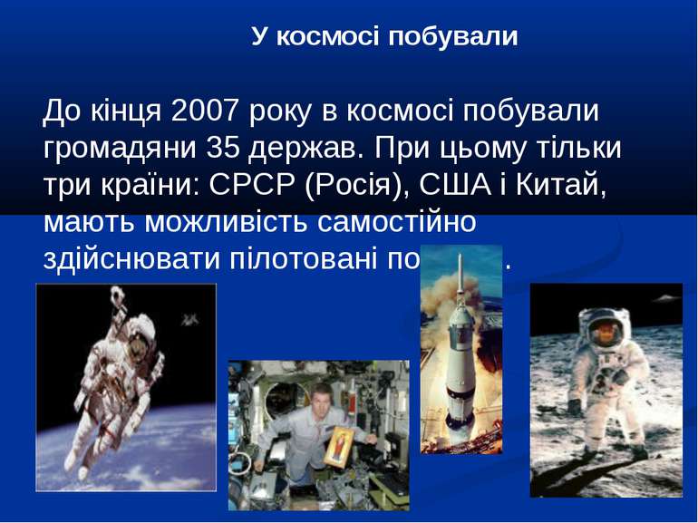 У космосі побували До кінця 2007 року в космосі побували громадяни 35 держав....
