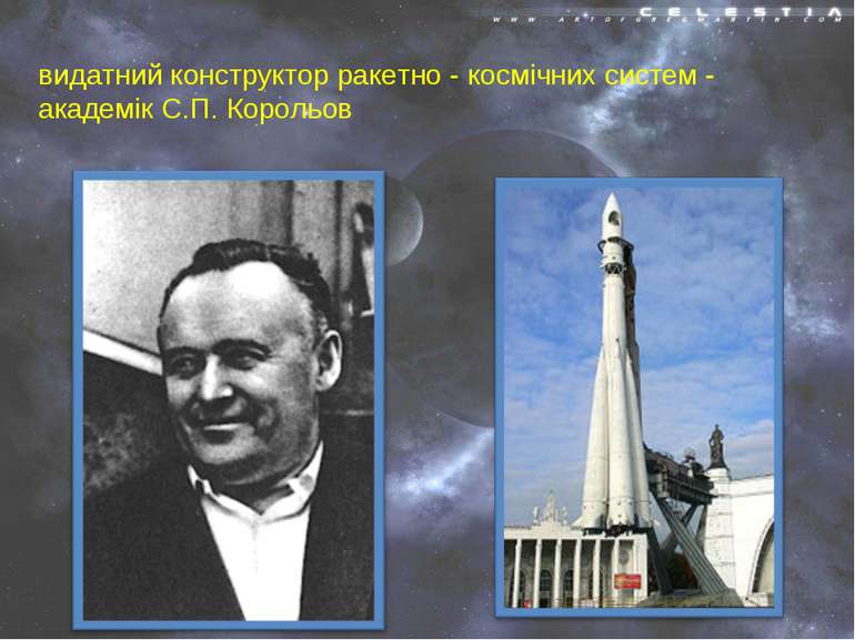видатний конструктор ракетно - космічних систем - академік С.П. Корольов