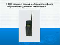 В 1993 створено перший мобільний телефон із вбудованим годинником Benefon Beta.