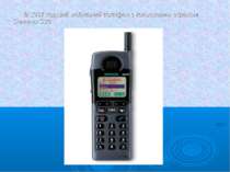 В 1997 перший мобільний телефон з кольоровим екраном Siemens S10