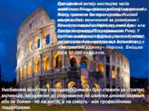 Колізе й — найбільший амфітеатр Стародавнього Риму, символ імператорської мог...