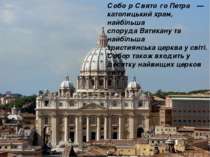 Собо р Свято го Петра   — католицький храм, найбільша споруда Ватикану та най...