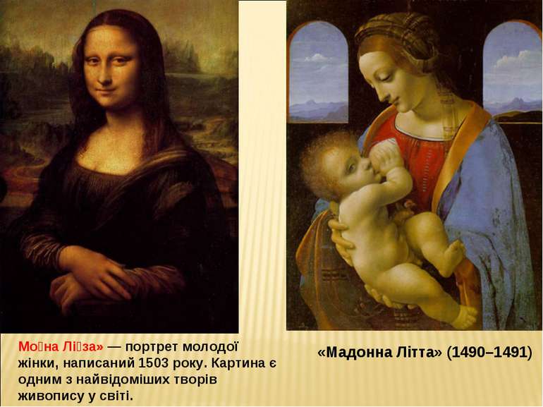 «Мадонна Літта» (1490–1491) Мо на Лі за» — портрет молодої жінки, написаний 1...