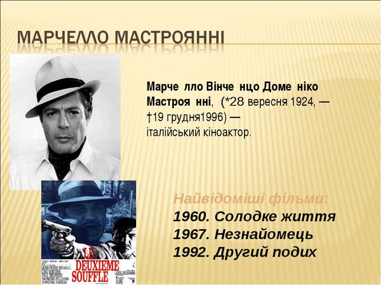 Марче лло Вінче нцо Доме ніко Мастроя нні,  (*28 вересня 1924, — †19 грудня19...