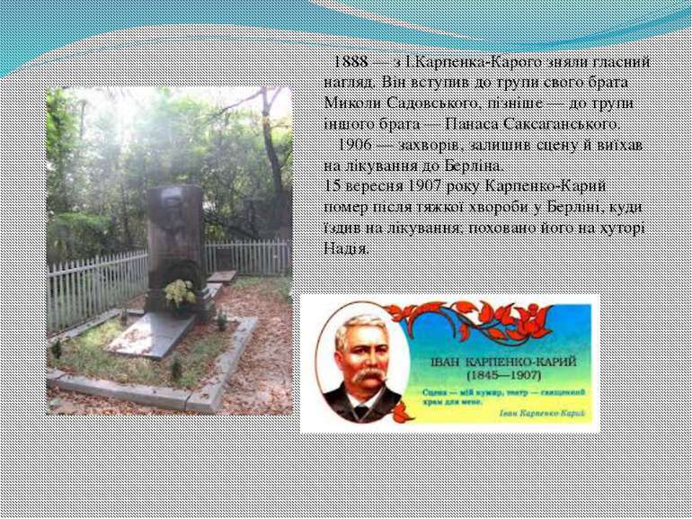 1888 — з І.Карпенка-Карого зняли гласний нагляд. Він вступив до трупи свого б...