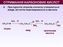 4. При гідролізі нітрилів спочатку утворюються аміди, які потім перетворюютьс...