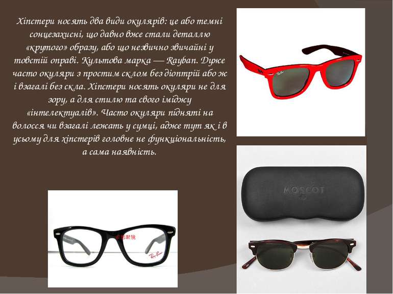 Хіпстери носять два види окулярів: це або темні сонцезахисні, що давно вже ст...