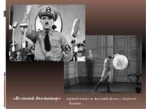 «Великий диктатор» — перший повністю звуковий фільм у творчості Чапліна