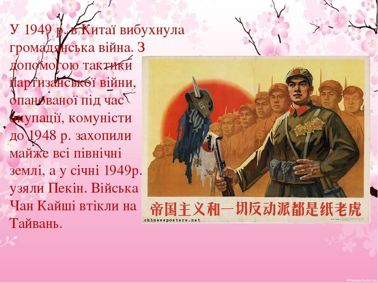 У 1949 р. в Китаї вибухнула громадянська війна. З допомогою тактики партизанс...