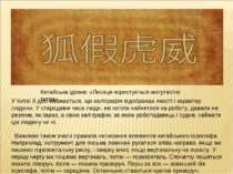 У Китаї й досі вважається, що каліграфія відображає якості і характер людини....