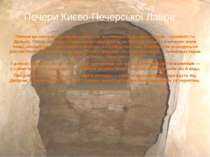 Печери Києво-Печерської Лаври Печери це система підземних коридорів, що склад...