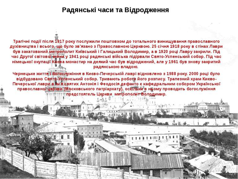 Радянські часи та Відродження Трагічні події після 1917 року послужили поштов...