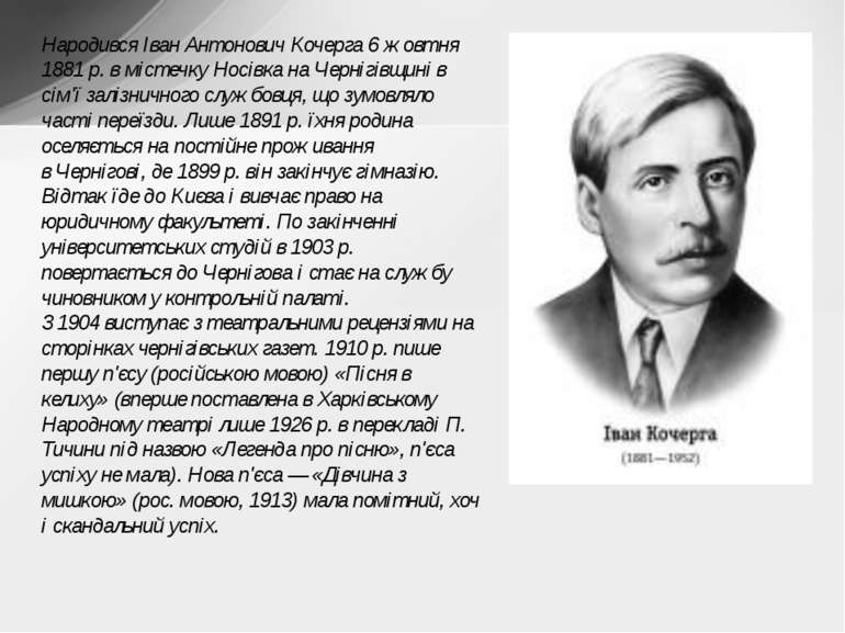 Народився Іван Антонович Кочерга 6 жовтня 1881 р. в містечку Носівка на Черні...