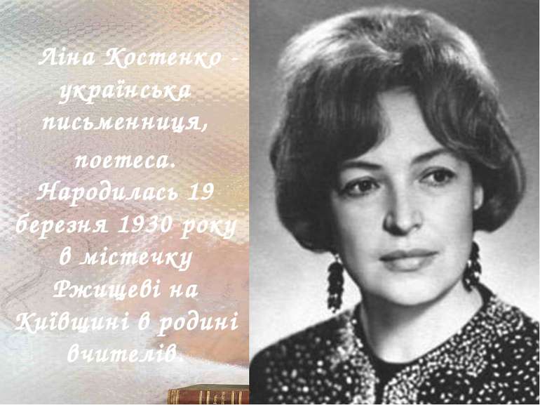 Ліна Костенко - українська письменниця, поетеса. Народилась 19 березня 1930 р...
