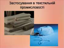 Застосування в текстильній промисловості