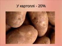 У картоплі - 20%