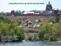 Площа району 136,9 тис. км2, або 22% від площі України Серед суспільно-істори...