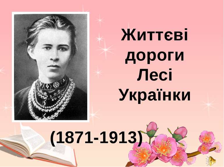 Життєві дороги Лесі Українки (1871-1913)