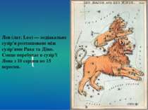 Лев (лат. Leo) — зодіакальне сузір'я розташоване між сузір'ями Рака та Діви. ...